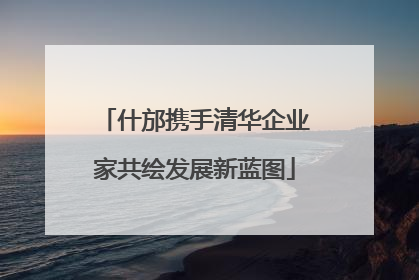 什邡携手清华企业家共绘发展新蓝图